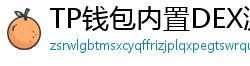 TP钱包内置DEX测评｜手续费最低的去中心化交易所